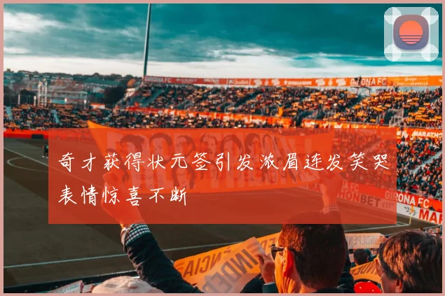 奇才获得状元签引发浓眉连发笑哭表情惊喜不断
