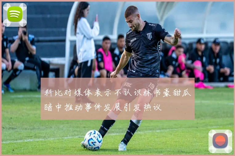 科比对媒体表示不认识林书豪甜瓜暗中推动事件发展引发热议