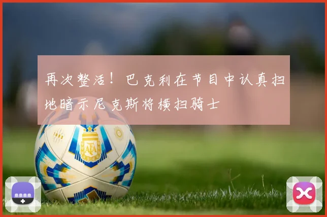 再次整活！巴克利在节目中认真扫地暗示尼克斯将横扫骑士