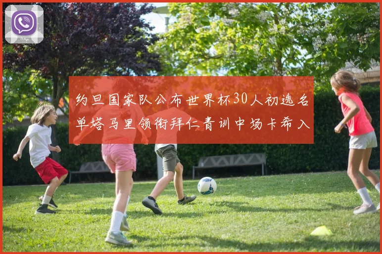 约旦国家队公布世界杯30人初选名单塔马里领衔拜仁青训中场卡希入选