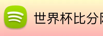世界杯比分网官网 logo